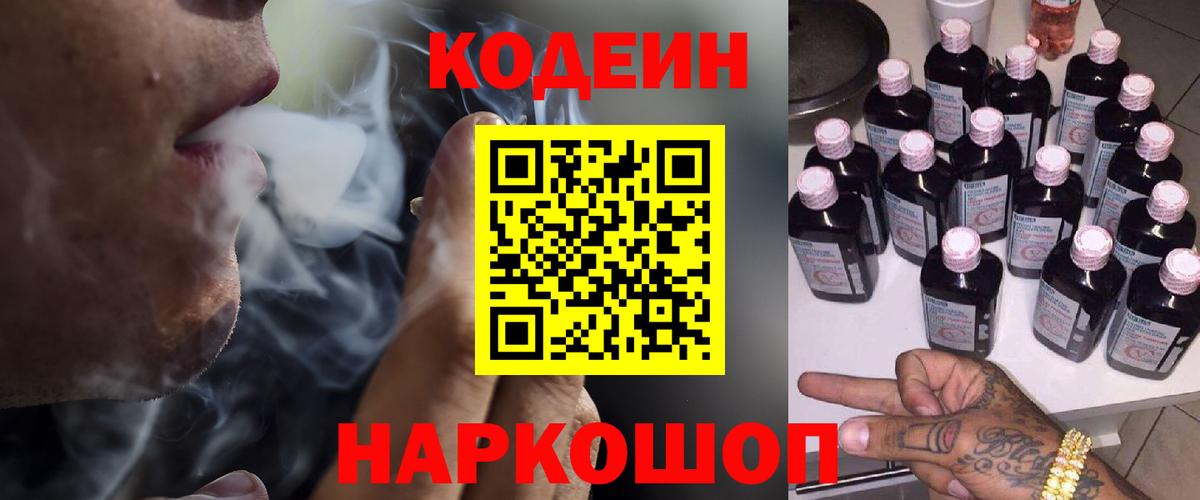 Codein Purple Drank  Кодеиновый сироп Lean напиток Lean (лин)  Вход с VPN  Алейск 